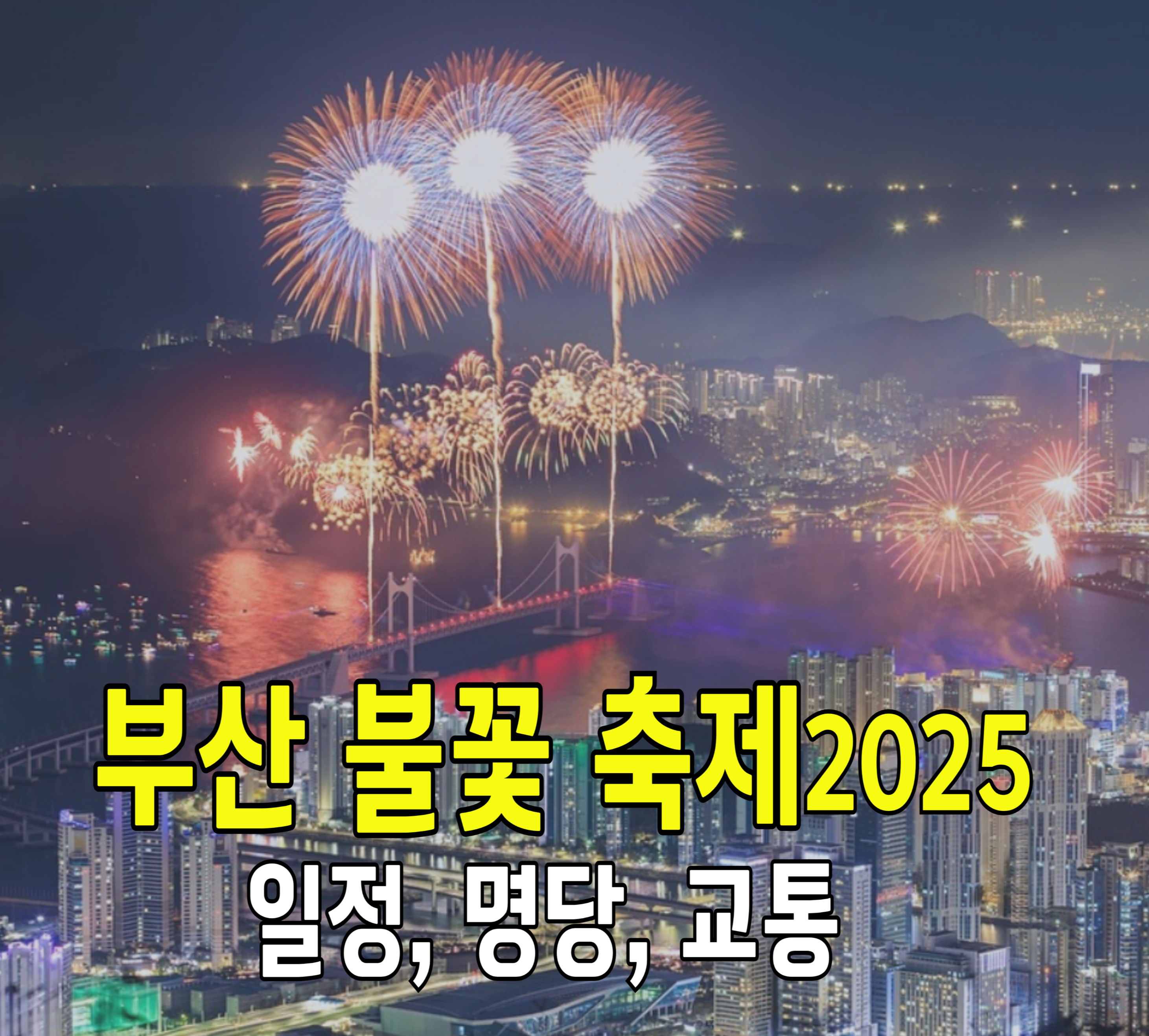 부산-불꽃축제-2025