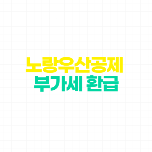 노란우산공제, 부가세 환급, 노란우산공제 세금혜택, 부가세 공제, 종합소득세 절감, 소상공인 공제, 개인사업자 세금, 부가가치세 환급, 노란우산공제 가입, 노란우산공제 부가세, 세금 절감 방법, 노란우산공제 공제금, 노란우산공제 해지, 부가세 신고, 부가세 환급 방법, 종합소득세 신고, 사업자 부가세, 사업자 세금 혜택, 사업자 소득공제, 세금 감면 혜택, 노란우산공제 소득공제, 부가세 신고 방법, 노란우산공제 세액공제, 부가세 절감, 세금 공제