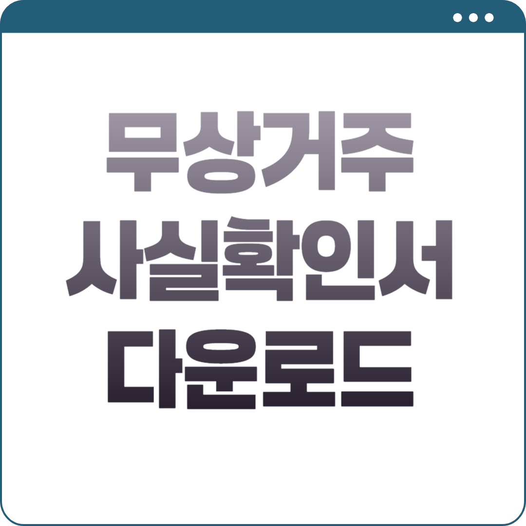 무상거주 사실확인서