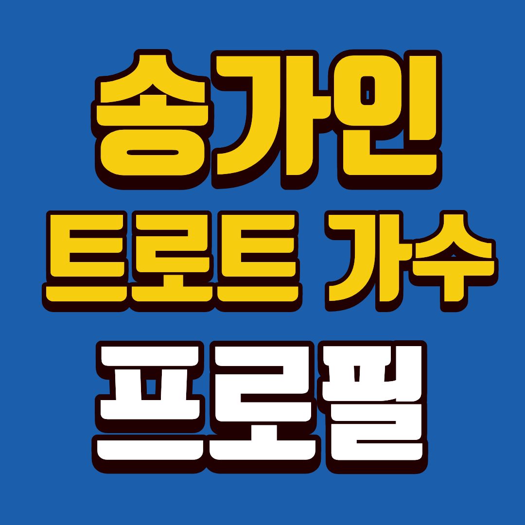 송가인-프로필-썸네일