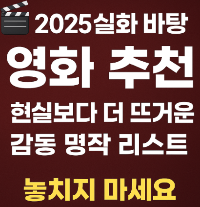 2025 영화추천 관련 사진