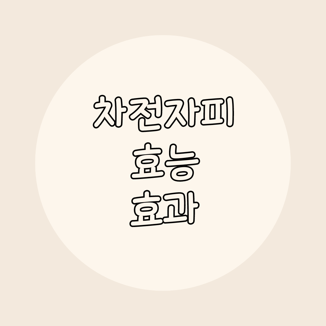 차전자피 효능 효과