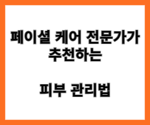 페이셜 케어 전문가가 추천하는 피부 관리법