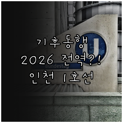 기후동행카드 2026년 인천 1호선 ..