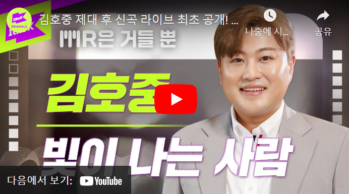 김호중의 빛이 나는 사람 감상하기