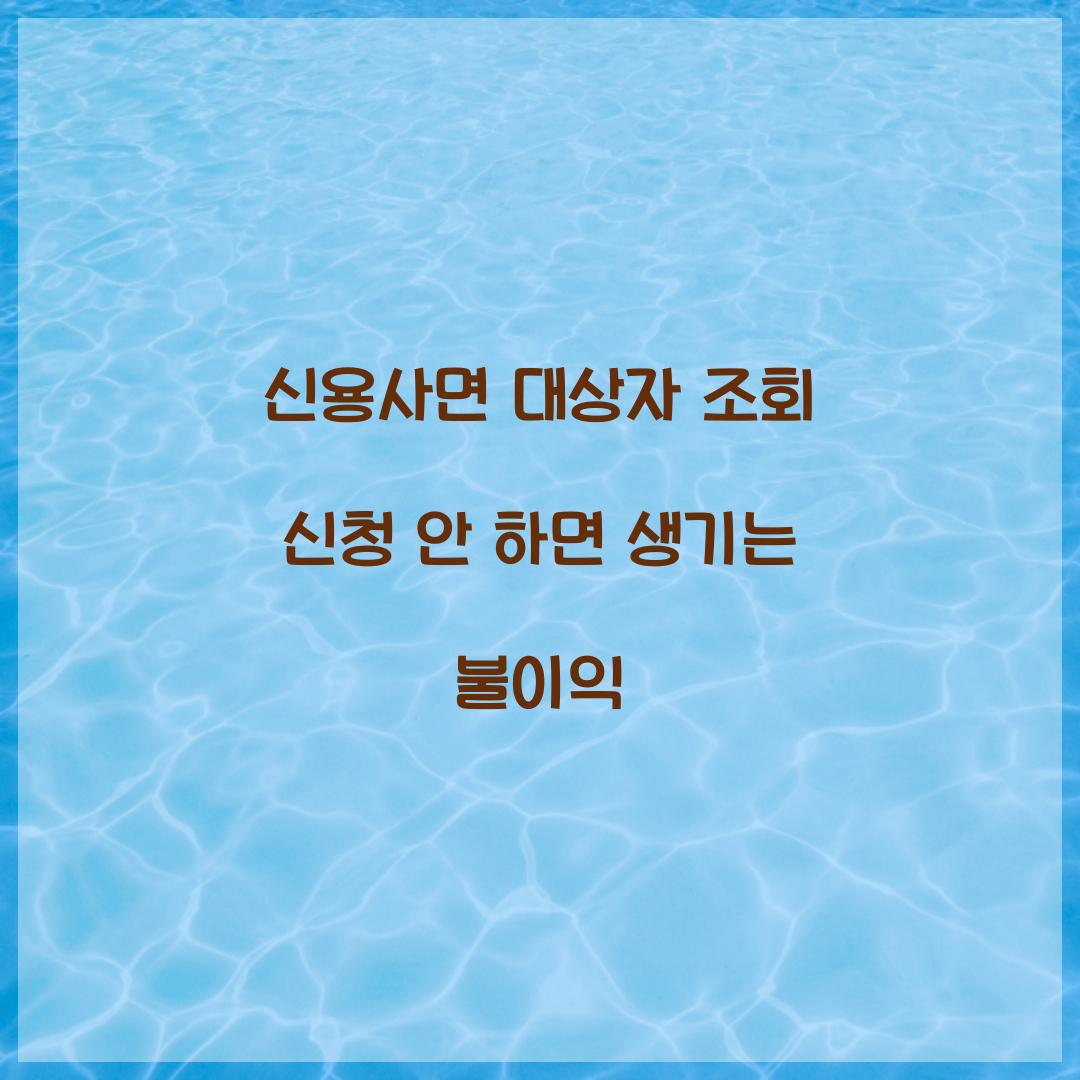 신용사면 대상자 조회 신청 안 하면 생기는 불이익