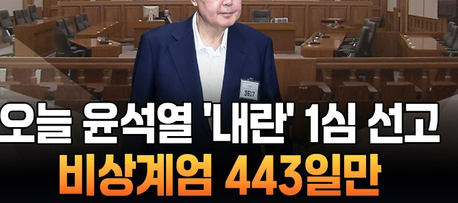 윤석열 전 대통령 내란죄 1심 선고 임박! 대한민국이 숨죽인 그날