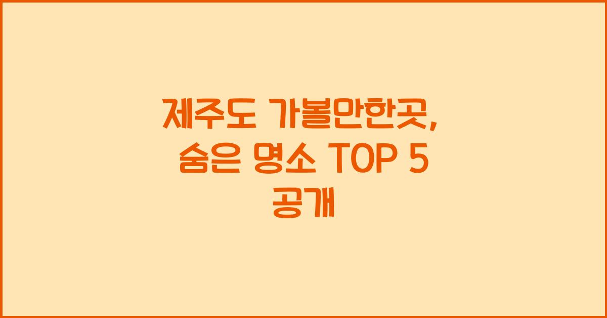 제주도 가볼만한곳