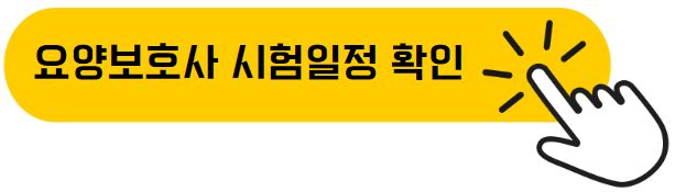 요양보호사 시험 일정 확인
