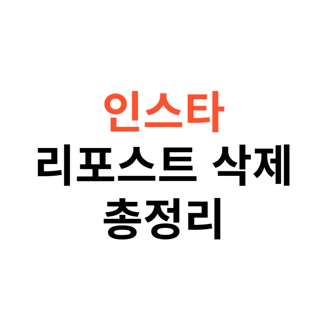 인스타 리포스트