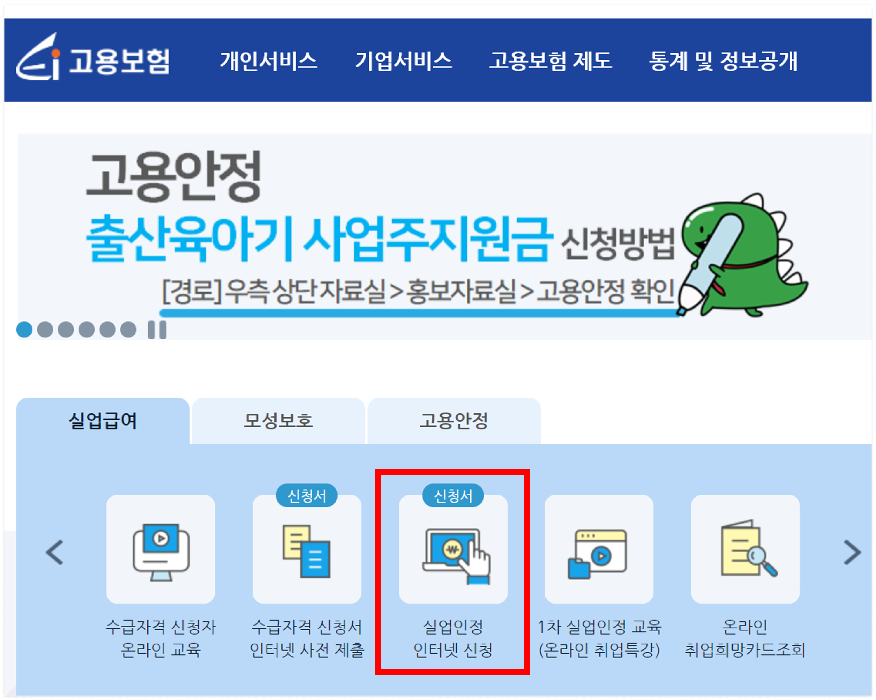 실업인정 신청