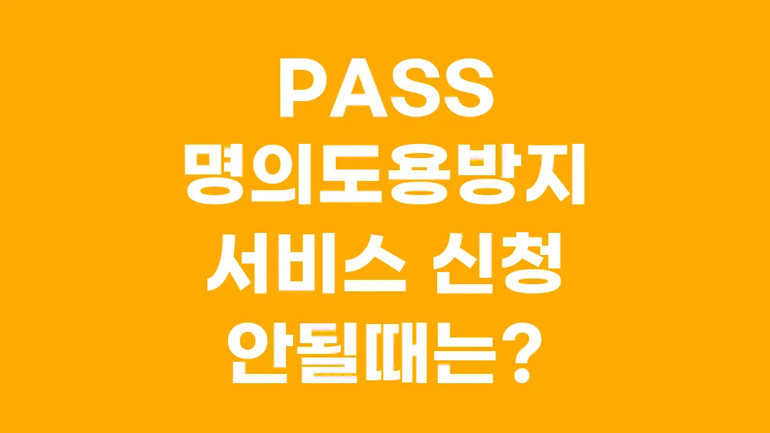PASS 명의도용방지서비스 신청 안될때 이 방법으로 신청했어요!