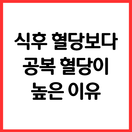 식후혈당-공복혈당-높은이유-총정리