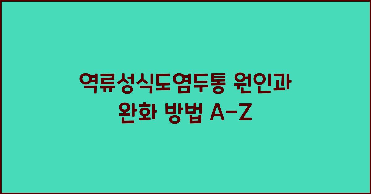 역류성식도염두통