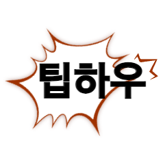 tiphow 팁하우