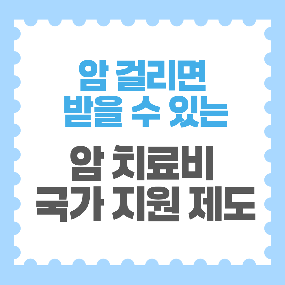 암치료비 지원금 썸네일