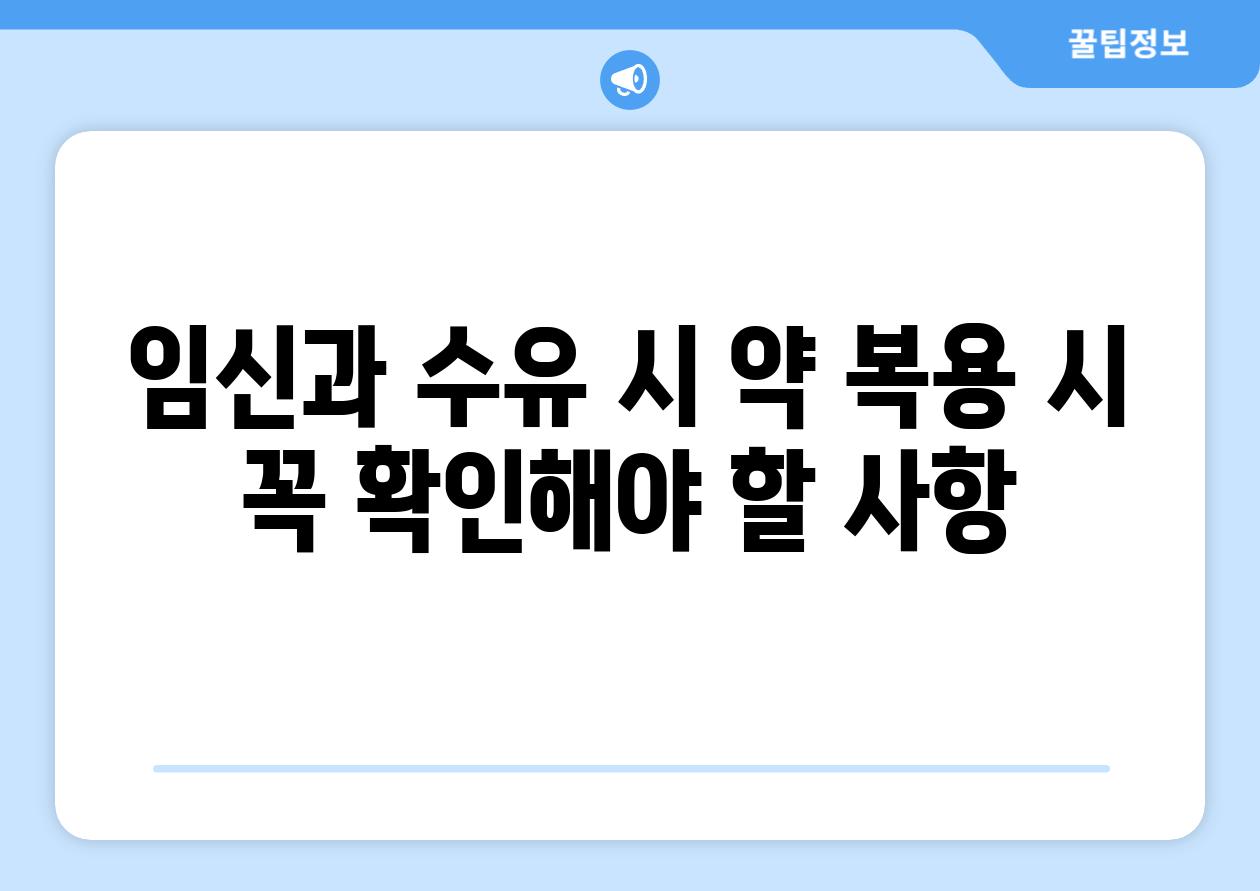 임신과 수유 시 약 복용 시 꼭 확인해야 할 사항