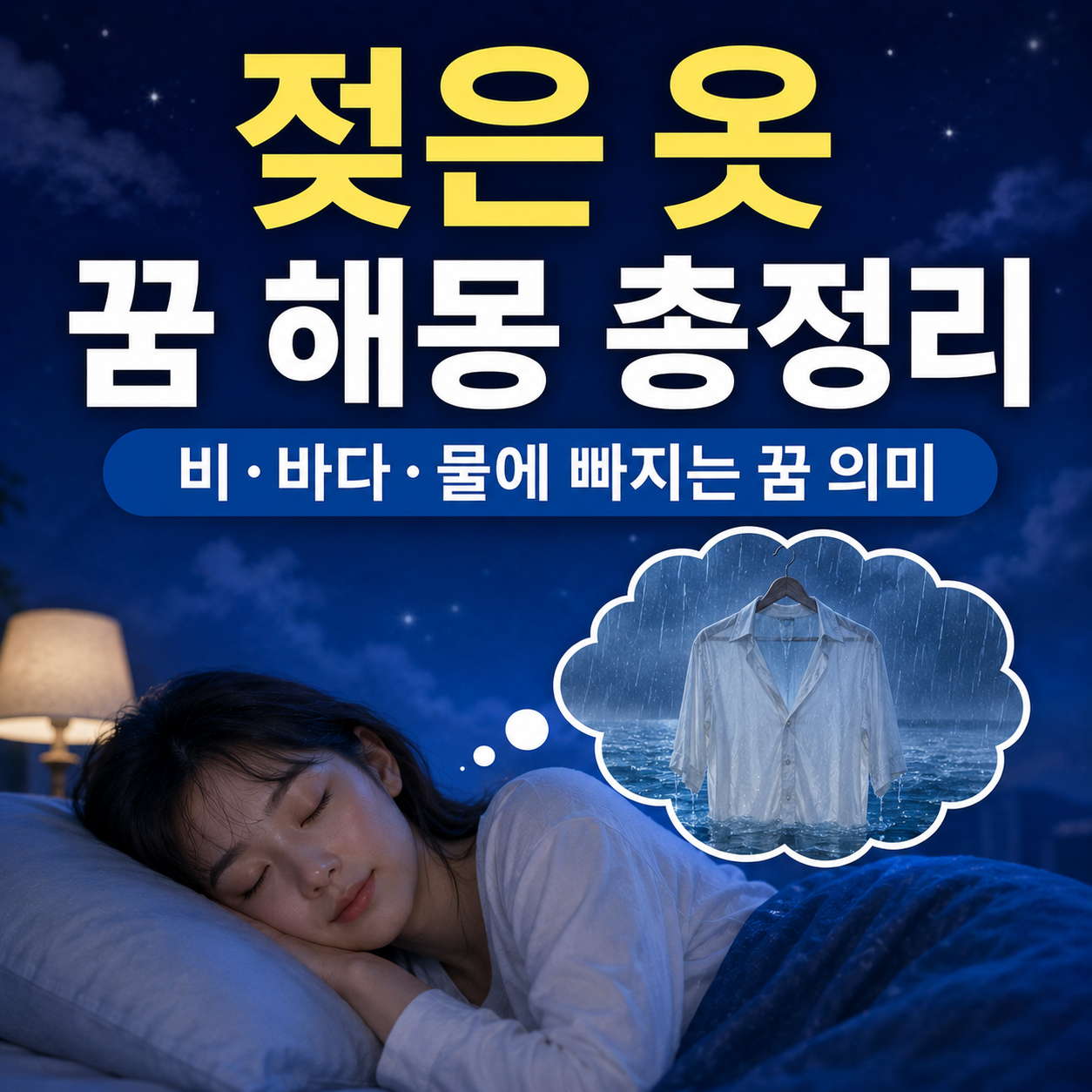 젖은 옷 꿈