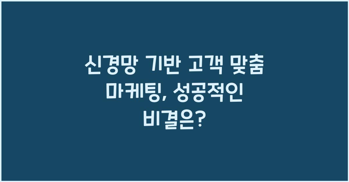 신경망 기반 고객 맞춤 마케팅