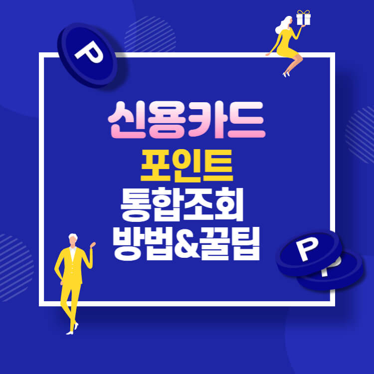 신용카드포인트통합조회