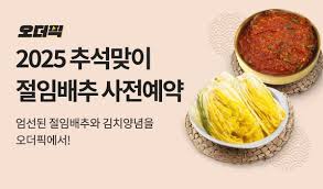 2025년 이마트 절임배추 예약