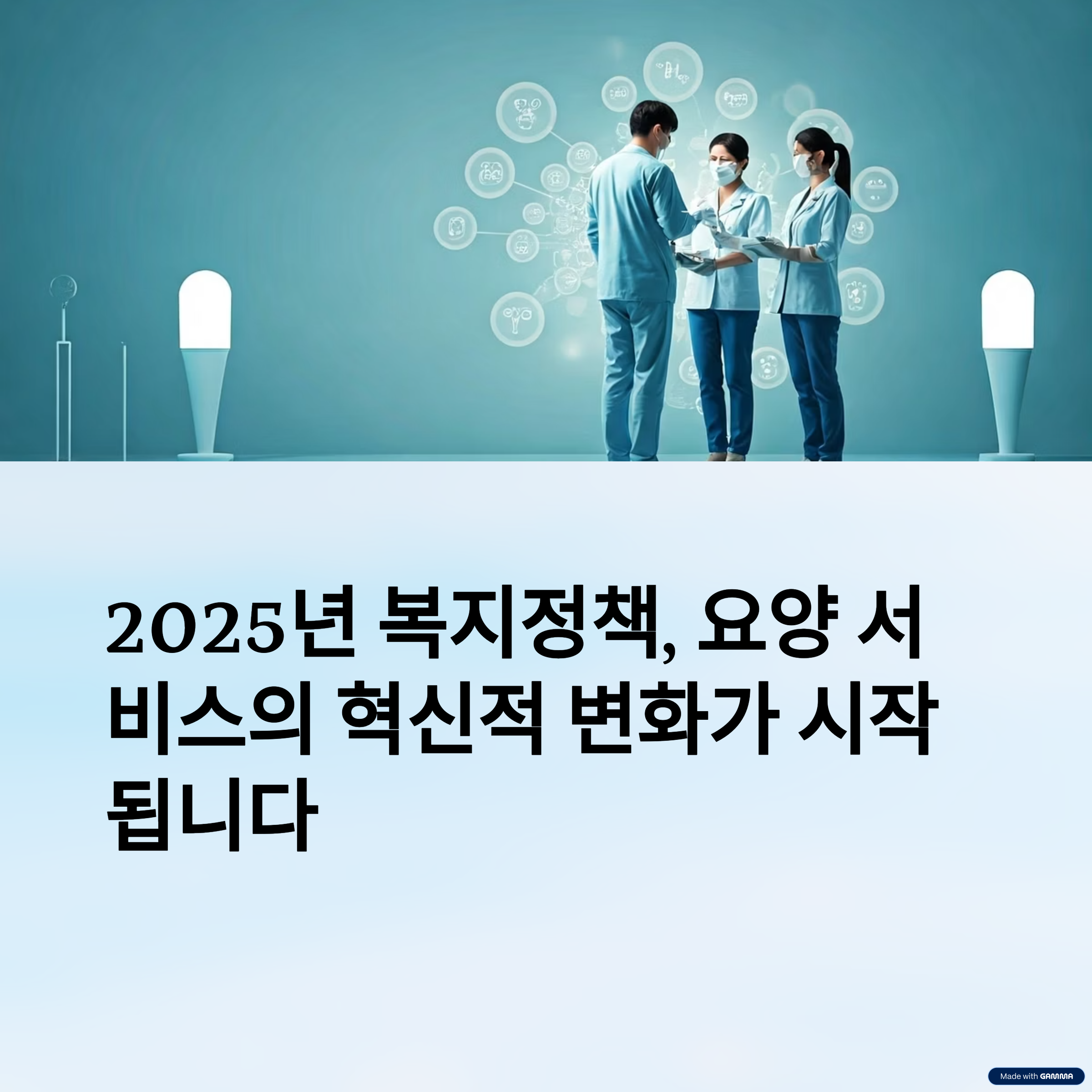 복지정책 변화가 요양 서비스에 미치는 영향