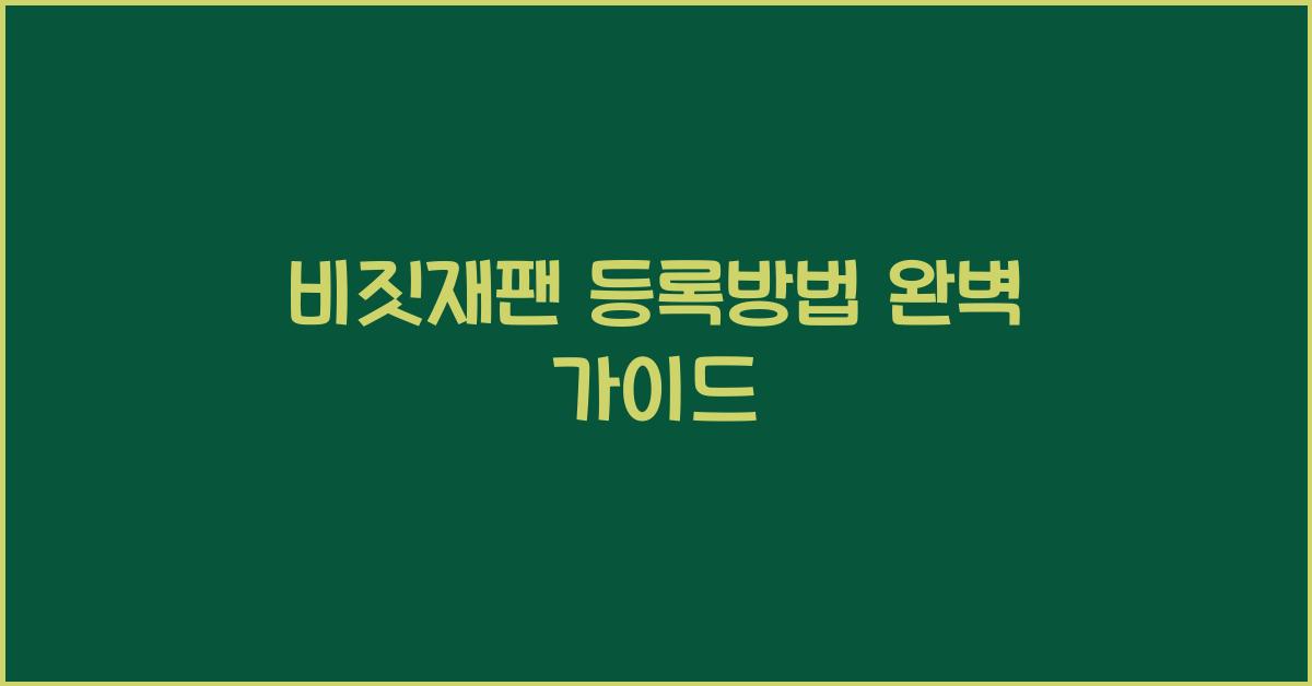 비짓재팬 등록방법