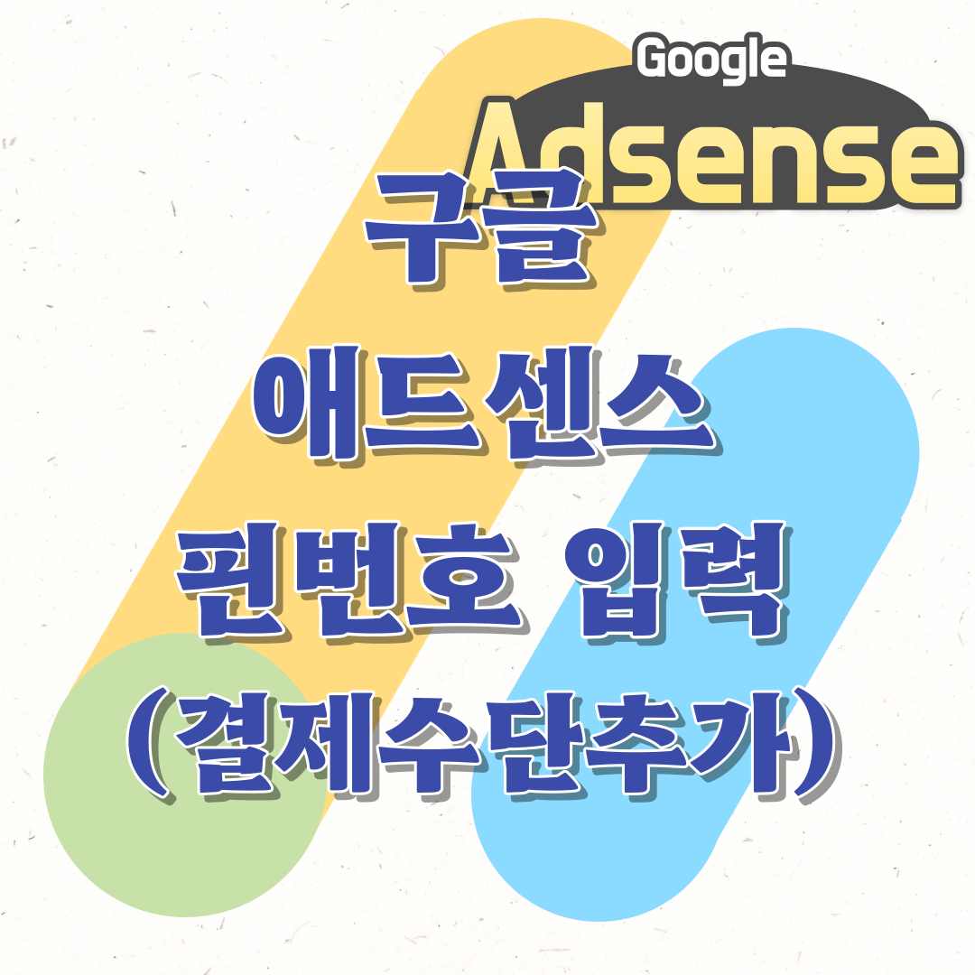 구글 애드센스 핀번호 입력, 결제 수단 추가