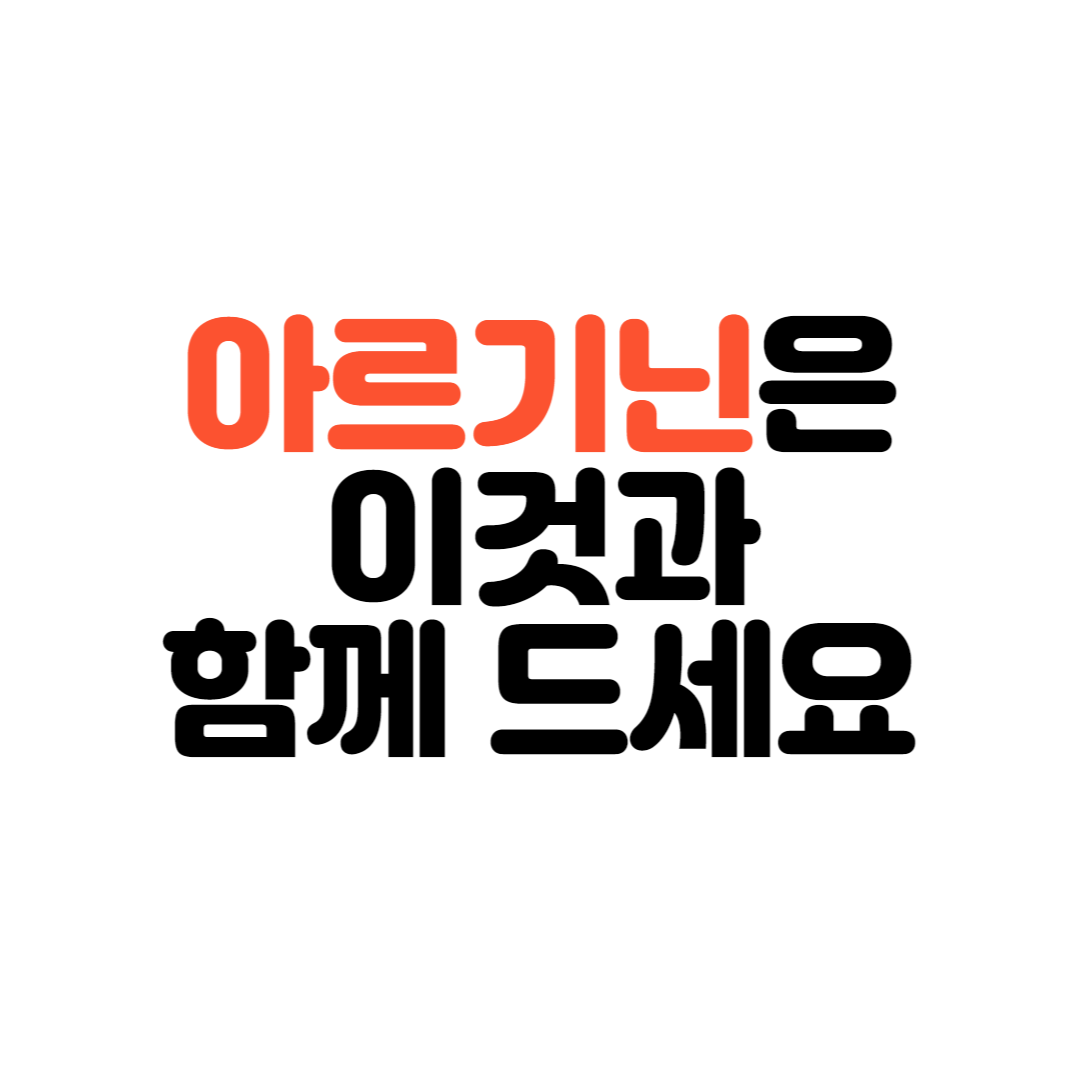 아르기닌-소개