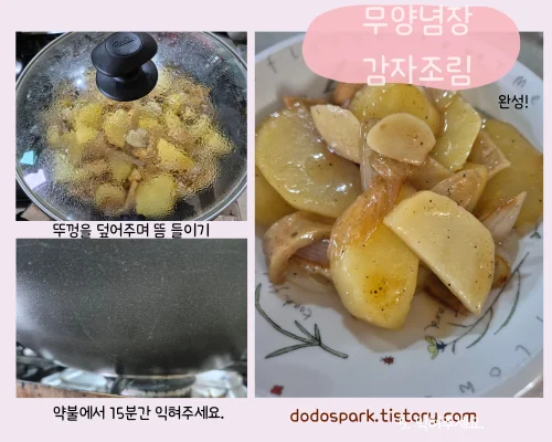 무양념장 감자조림 만드는 요리과정