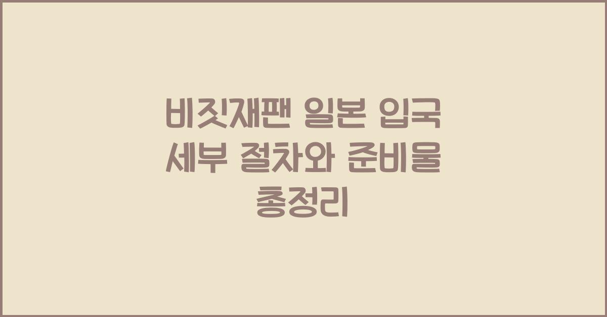 비짓재팬 일본 입국
