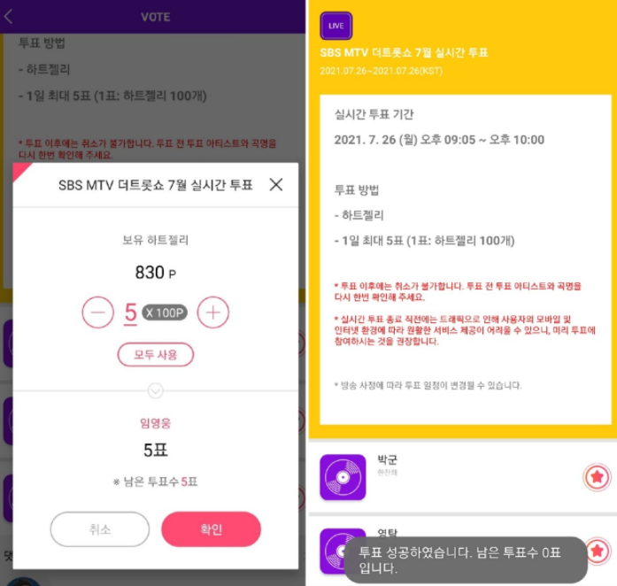 더트롯쇼-실시간-투표-완료-화면