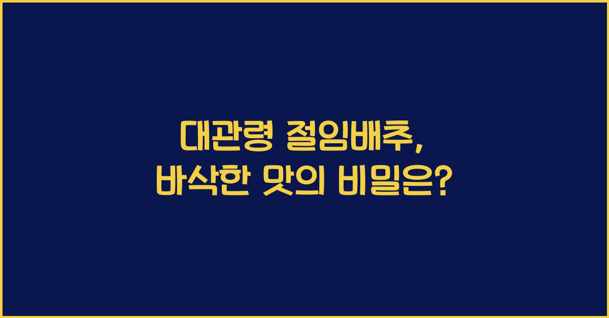 대관령 절임배추