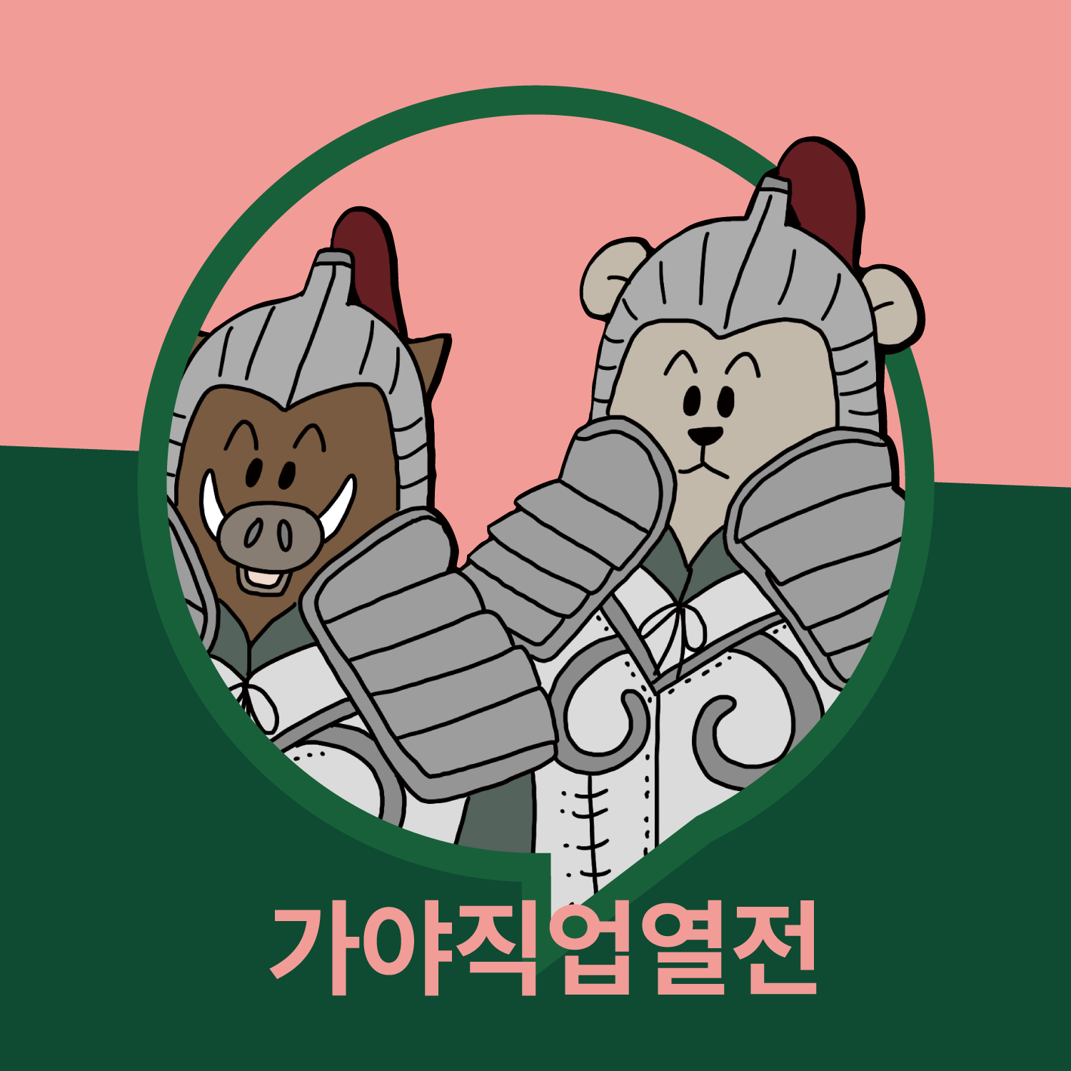 2025 복천박물관 특별교류전 가야+툰