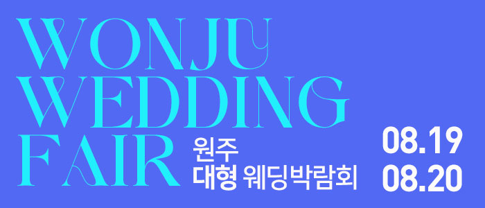 원주-대형-웨딩박람회
