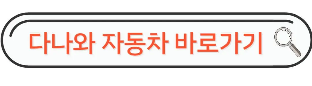 다나와 자동차 바로가기