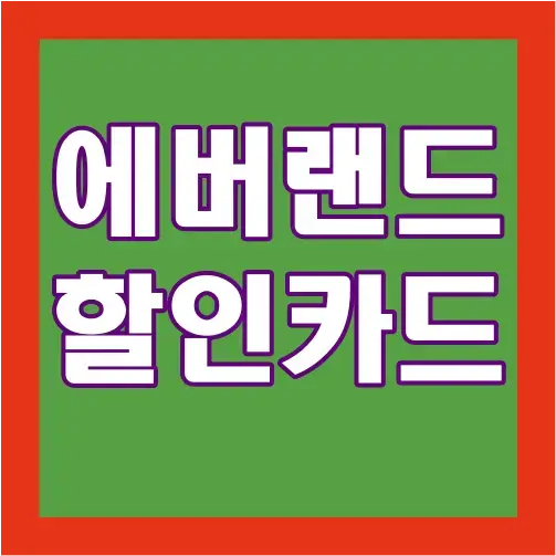 에버랜드-할인-카드