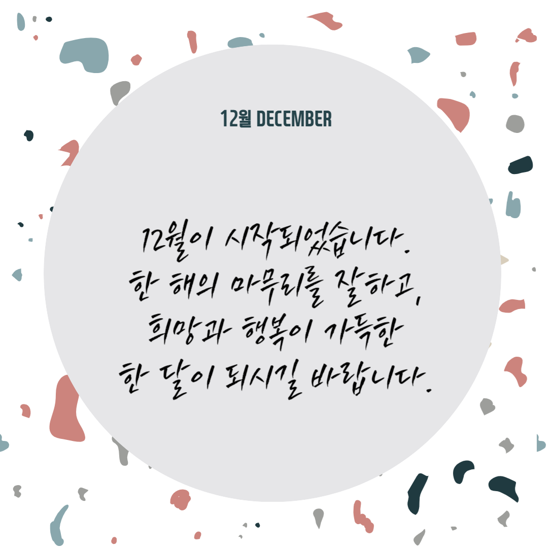 12월 인사말 JPG 이미지 파일 받기