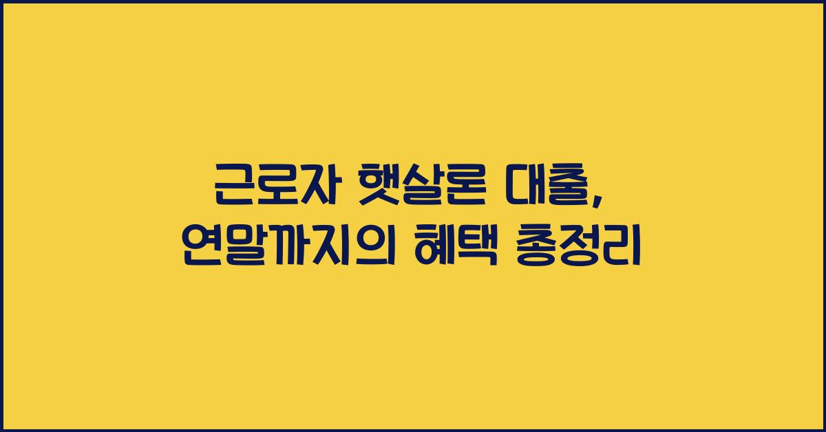 근로자 햇살론 대출