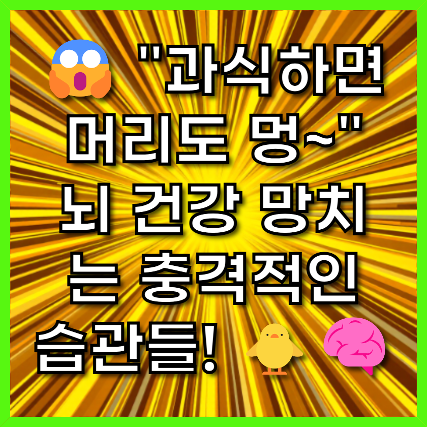 😱 "과식하면 머리도 멍~" 뇌 건강 망치는 충격적인 습관들! 🐥🧠