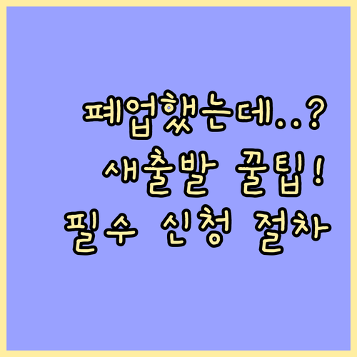 폐업 사업자도 가능 새출발기금 확대 ..