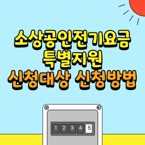 소상공인전기요금특별지원-썸네일