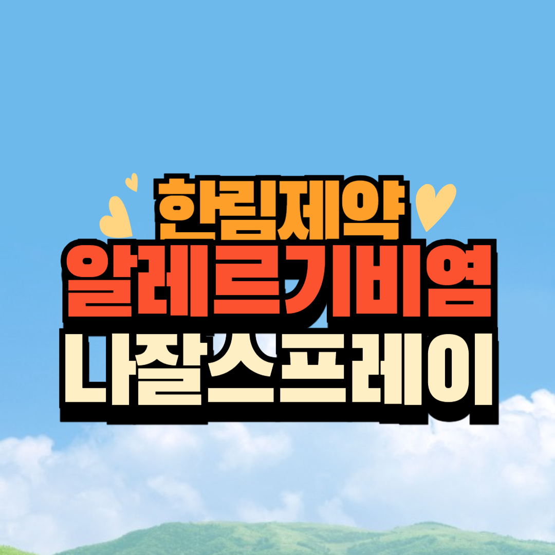 한림제약 나자플렉스, 나자티브 나잘 스프레이 알러지 비염