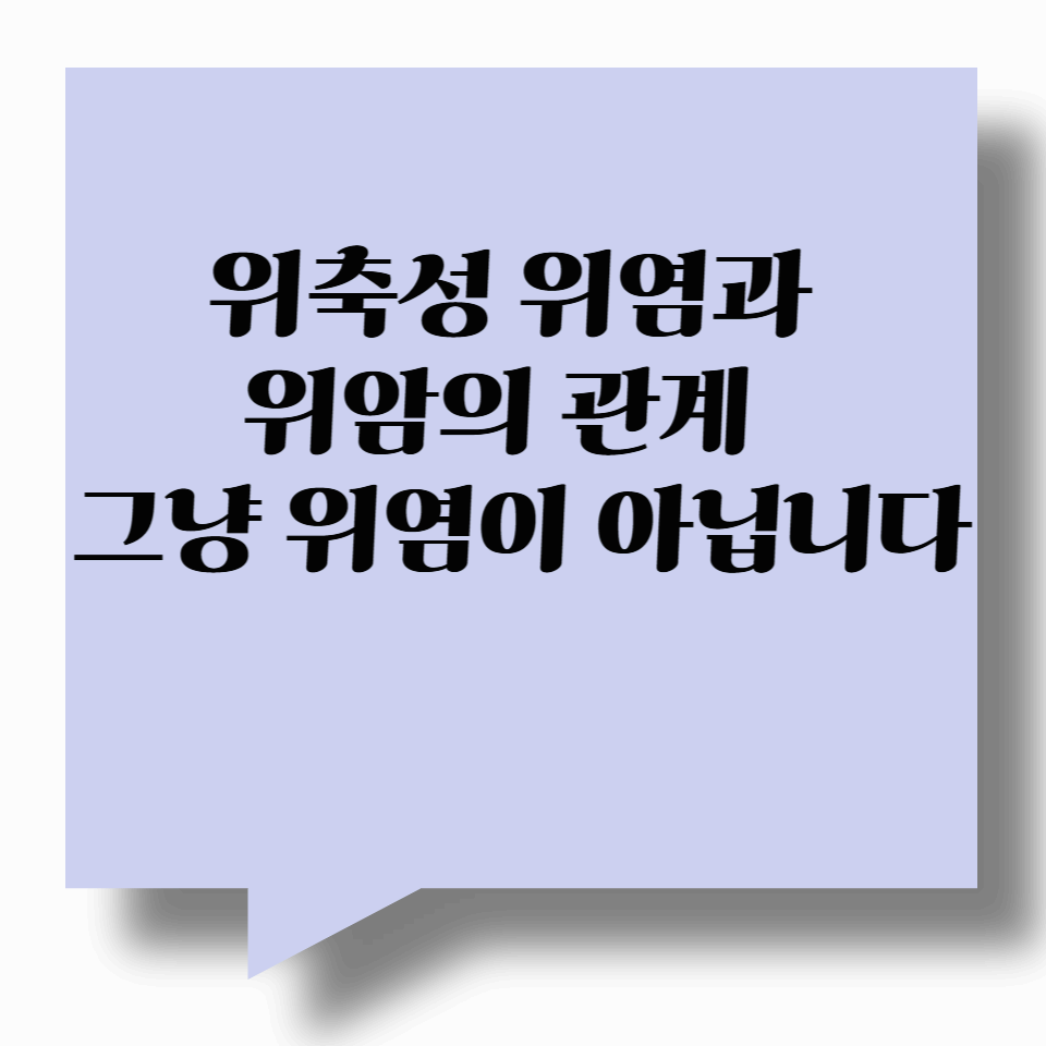 위축성 위염과 위암의 관계 – 그냥 위염이 아닙니다