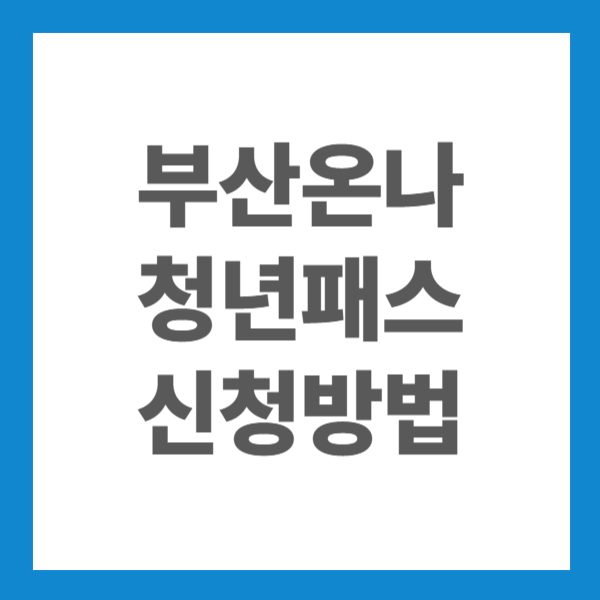 부산온나청년패스