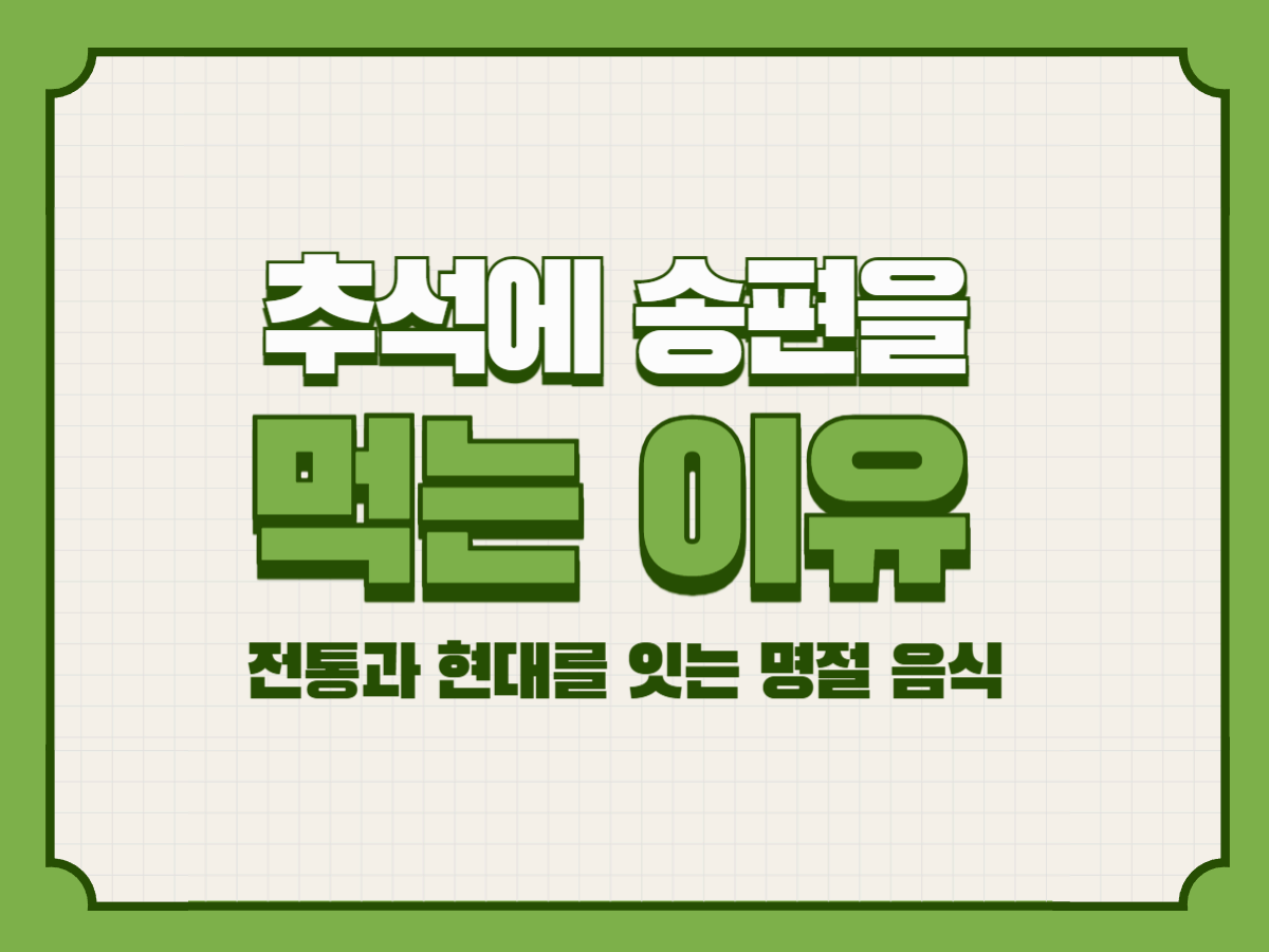 추석에 송편을 먹는 이유 – 전통과 현대를 잇는 명절 음식