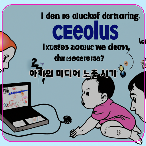 아기-미디어-노출-안전