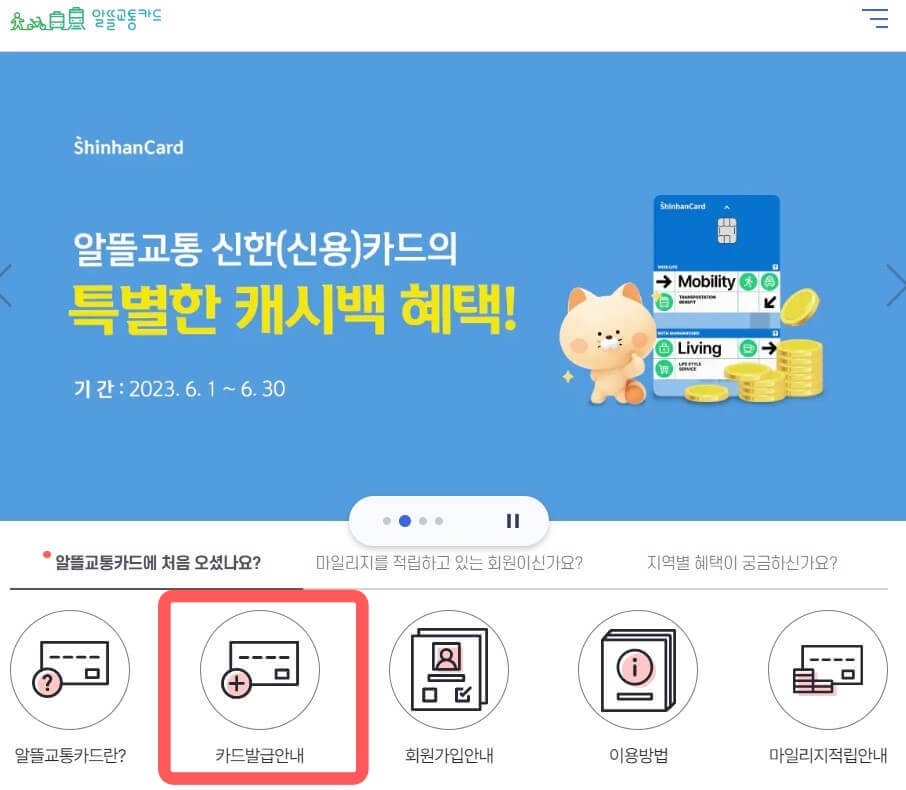 알뜰교통카드-카드발급안내