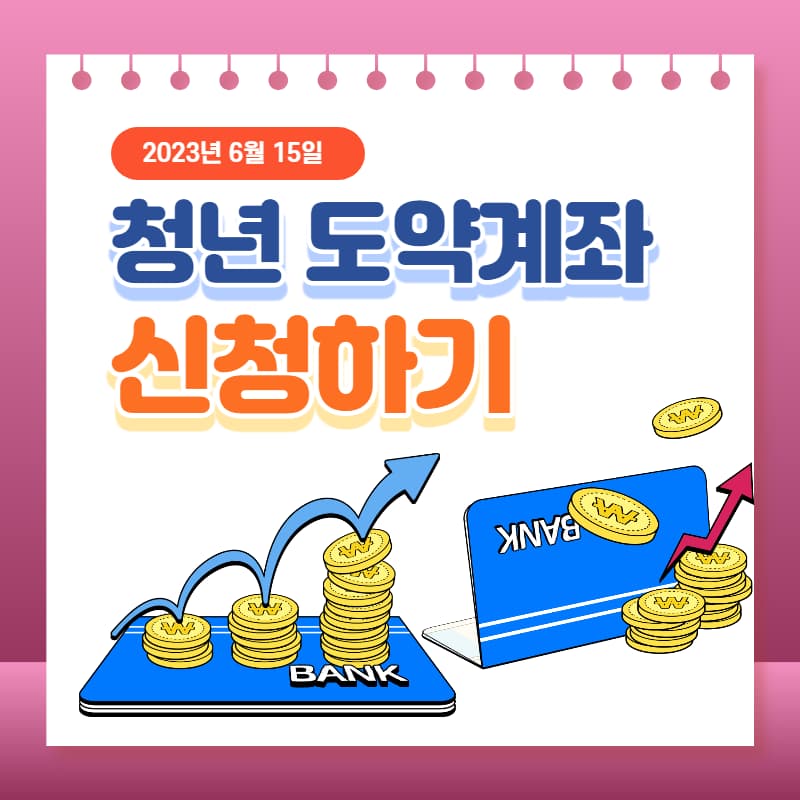 청년도약계좌-조건-금리-은행