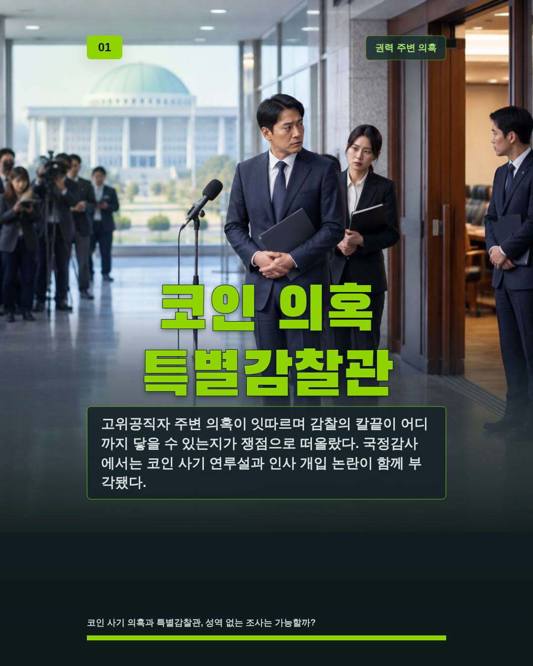 코인 의혹 특별감찰관
